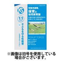 切抜き速報保育と幼児教育版 2025/02/01発売号から1年(12冊)(雑誌)（直送品）