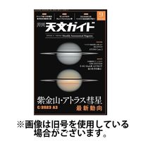 天文ガイド 2025/02/05発売号から1年(12冊)(雑誌)（直送品）