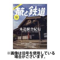旅と鉄道 2025/02/21発売号から1年(6冊)(雑誌)（直送品）