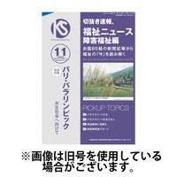 切抜き速報福祉ニュース障害福祉編 2025/02/15発売号から1年(12冊)(雑誌)（直送品）
