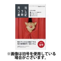 コラム歳時記 2025/02/01発売号から1年(12冊)(雑誌)（直送品）