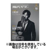 現代ギター2025/02/24発売号から1年(12冊)(雑誌)（直送品）
