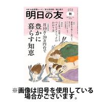明日の友 2025/02/05発売号から1年(6冊)(雑誌)（直送品）