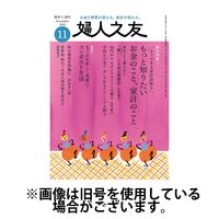 婦人之友 2025/02/12発売号から1年(12冊)(雑誌)（直送品）