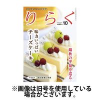 りらく 2025/02/28発売号から1年(12冊)(雑誌)（直送品）