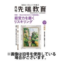 先端教育2025/01/31発売号から1年(12冊)(雑誌)（直送品）