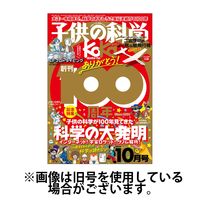 子供の科学 2025/02/10発売号から1年(12冊)(雑誌)（直送品）