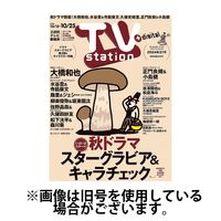 TV Station (テレビステーション) 関東版 2025/02/05発売号から1年(26冊)(雑誌)（直送品）