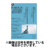 フォーリン・アフェアーズ・リポート 2025/02/10発売号から1年(12冊)(雑誌)（直送品）
