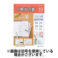 月刊 現代印章 2025/02/01発売号から1年(12冊)(雑誌)（直送品）