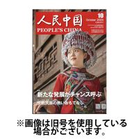 人民中国 2025/02/10発売号から1年(12冊)(雑誌)（直送品）
