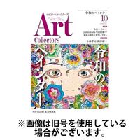 Artcollectors（アートコレクターズ） 2025/02/25発売号から1年(12冊)(雑誌)（直送品）