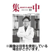 集中/MedicalConfidential 2025/02/28発売号から1年(12冊)(雑誌)（直送品）