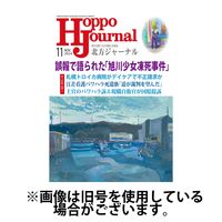 北方ジャーナル 2025/02/15発売号から1年(12冊)(雑誌)（直送品）
