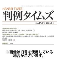 判例タイムズ 2025/02/25発売号から1年(12冊)(雑誌)（直送品）