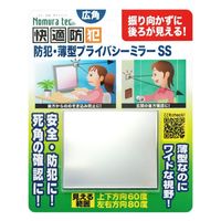 【防犯用品】ノムラテック 快適防犯 防犯・薄型 プライバシーミラー