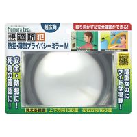 【防犯用品】ノムラテック 快適防犯 防犯・薄型 プライバシーミラー M N-1133 1個
