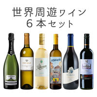 エノテカ】バイヤー厳選 ニューワールドワイン 赤白ミックス