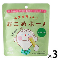 （1歳頃から）おこめボーノ ほうれん草 1セット（1袋（30g×3） お米のお菓子 卵・乳製品・小麦不使用 禾（のぎ） nogi