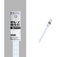 コンテック KONTEC キレイ曲る板 カバー ホワイト 200 AP-62 1セット(10枚) 682-8270（直送品）