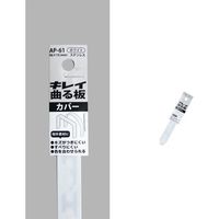 コンテック KONTEC キレイ曲る板 カバー ホワイト 100 AP-61 1セット(10枚) 682-8256（直送品）