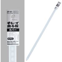 コンテック KONTEC キレイ曲る板 カバー ホワイト 500 AP-65 1セット(10枚) 682-8252（直送品）