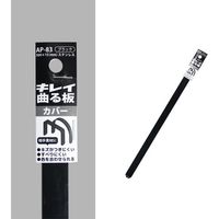 コンテック KONTEC キレイ曲る板 カバー ブラック 300 AP-83 1セット(10枚) 682-8254（直送品）