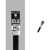 コンテック KONTEC キレイ曲る板 カバー ブラック 100 AP-81 1セット(10枚) 682-8261（直送品）