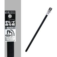 コンテック KONTEC キレイ曲る板 カバー ブラック 400 AP-84 1セット(10枚) 682-8263（直送品）