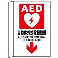 トーアン AED設置表示標識 突出しタイプ AED10 1セット(2枚)（直送品）