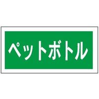 トーアン 産業廃棄物分別標識 「ペットボトル」 SANPi10 1セット(5枚)（直送品）