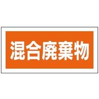 トーアン 産業廃棄物分別標識 「混合廃棄物」 SANPi11 1セット(5枚)（直送品）