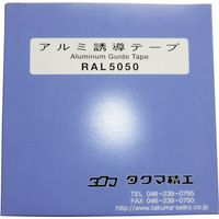 タクマ精工 タクマ アルミテープ RAL5050 1巻 359-9917（直送品）