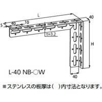 日栄インテック L型ブラケット NBー3W 102305003301030 1個 689-7578（直送品）