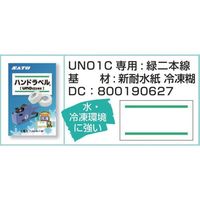 サトー SATO ハンドラベル UNO1C用ラベル 新耐水紙 緑二本線 6巻箱 強粘(100巻入り) 800190627 1箱(100巻)（直送品）
