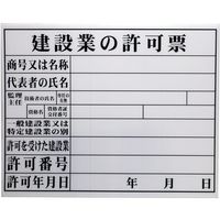 高森コーキ 法令許可票 建設業の許可票 HKC-11 1枚 682-8397（直送品）