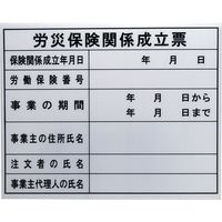 高森コーキ 法令許可票 労災保険関係成立票 HKC-12 1枚 682-8396（直送品）