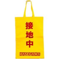 長谷川電機工業 長谷川 HA/HAーS/HF型用収納袋 DA20008 1個 688-6780（直送品）