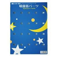 福井 D-03 噴霧器パーツ台紙 1枚（直送品）
