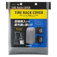 アイリスオーヤマ タイヤラックカバー シルバー CVP