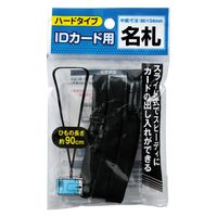 ハピラ ストラップ付IDカード用名札 ブラック N49BK 1セット(1個×10)