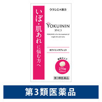 新ヨクイニンタブレット 270錠 クラシエ薬品 錠剤 いぼ 肌あれ【第3類医薬品】