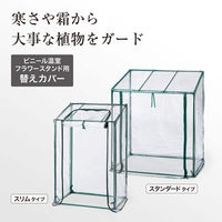 タカショー ビニール温室 フラワースタンド用 スリム 替えカバー GRH-17C 1枚（直送品）
