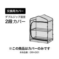 タカショー ダブルジップ温室 カバー GRH
