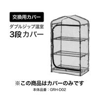 タカショー ダブルジップ温室 3段 カバー GRH-D02C 1枚（直送品）
