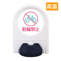 きんぐ⚠️無言❌ 専用 ユニット #サインキューブスリムグレー駐輪禁止無地 865-741GY 1