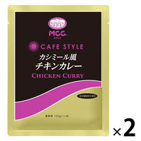 業務用 MCC CAFESTYLE カシミール風チキンカレー 160g・1人前 1セット（1個×2）エム・シーシー食品 レトルト