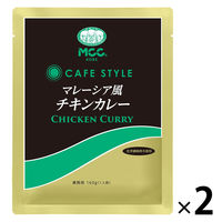 業務用 MCC CAFESTYLE マレーシア風チキンカレー 160g・1人前 1セット（1個×2）エム・シーシー食品 レトルト