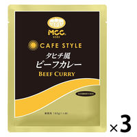 業務用 MCC CAFESTYLE タヒチ風ビーフカレー 180g・1人前 1セット（1個×3）エム・シーシー食品 レトルト