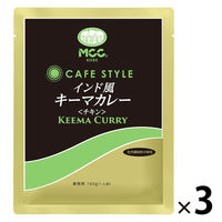 業務用 MCC CAFESTYLE インド風キーマカレー 160g・1人前 1セット（1個×3）エム・シーシー食品 レトルト